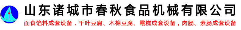 面食餡料成套設備-千葉豆腐_木棉豆腐_霞糕成套設備-肉腸_素腸成套設備-山東諸城市春秋食品機械有限公司-商用鋸骨機寵物食品全自動加工設備logo